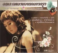 ศรัณย่า ส่งเสริมสวัสดิ์ - อมตะเพลงหวานกลางกรุง (2010)